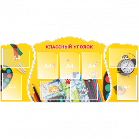 Классный уголок "Краски и карандаши", 5+4 карм. А4