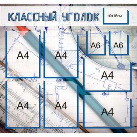 Классный уголок "Физика", 4+2+2 кармана