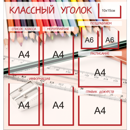 Классный уголок "Карандаши", 4+2+2