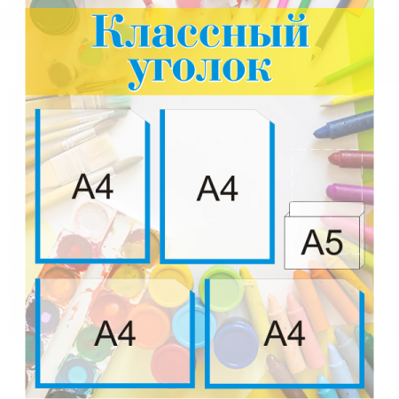 Стенд "Классный уголок" мини+, 2+2+1