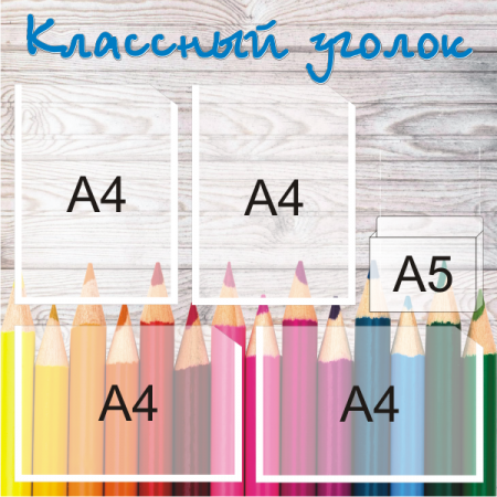 Стенд "Классный уголок" мини, 2+2+1