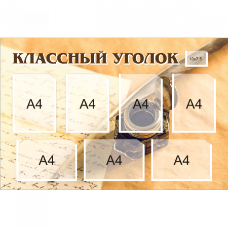 Классный уголок "Перо и чернила", 4+3 кармана А4