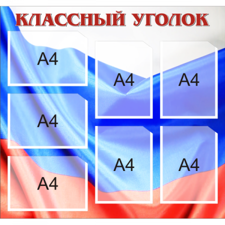 Классный уголок "Флаг", 4+3 кармана A4