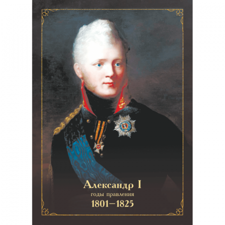 Портрет Александра I