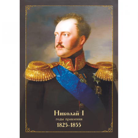 Портрет Николая I