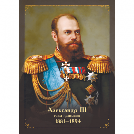 Портрет Александра III