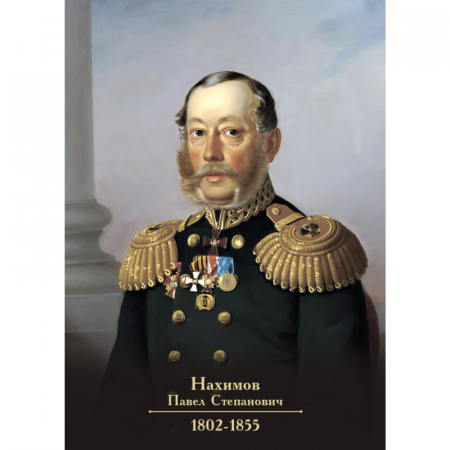 Портрет Нахимова