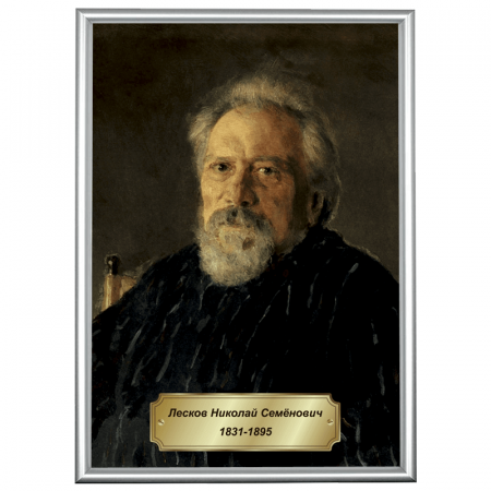 Портрет Лескова в рамке А3 (серебро)