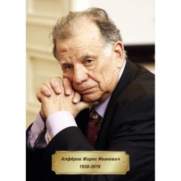 Портрет Алфёрова
