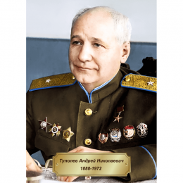 Портрет Туполева