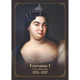 Портрет Екатерины I
