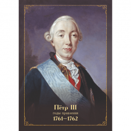 Портрет Петра III