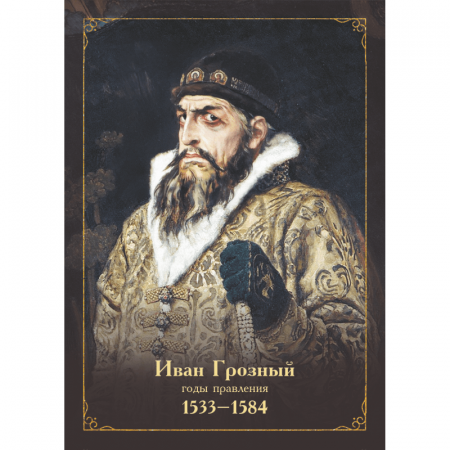 Портрет Ивана Грозного