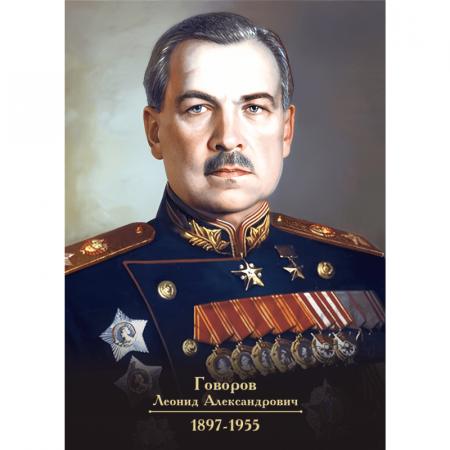 Портрет Говорова