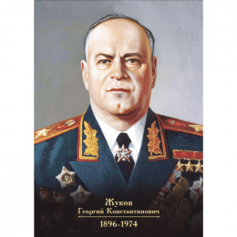 Портрет Жукова