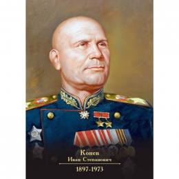 Пртрет Конева