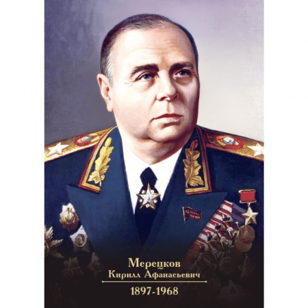 Портрет Мерецкова