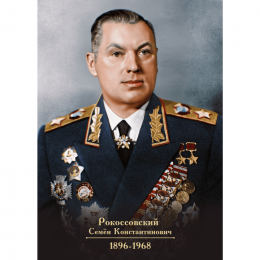 Портрет Рокоссовского