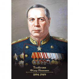 Портрет Толбухина