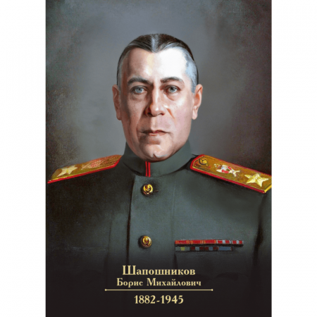 Портрет Шапошникова
