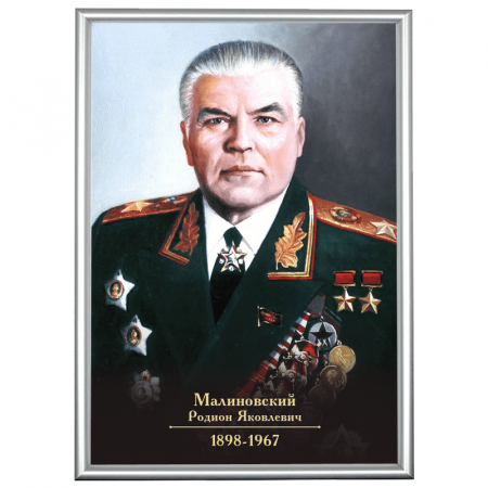 Портрет Малиновского в рамке А3 (серебро)