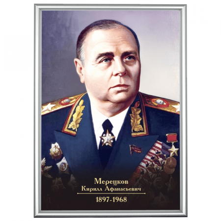 Портрет Мерецкова в рамке А3 (серебро)