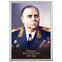 Портрет Мерецкова в рамке А3 (серебро)