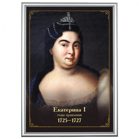 Портрет Екатерины I в рамке А3 (серебро)