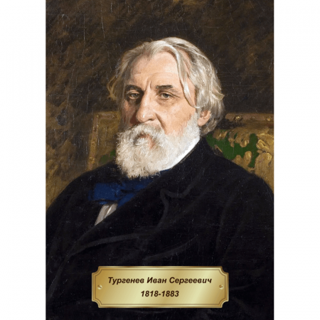 Портрет Тургенева